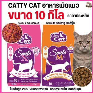อาหารเม็ด catty cat Smile โปรตีนสูง 26% คุณประโยชน์ครบถ้วน ลดกลิ่นมูล ขนาด 10 กิโล.FT56/FT76