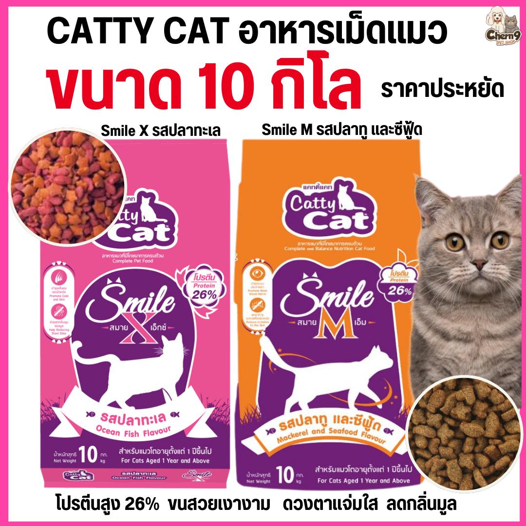อาหารเม็ด catty cat Smile โปรตีนสูง 26% คุณประโยชน์ครบถ้วน ลดกลิ่นมูล ขนาด 10 กิโล.FT56/FT76