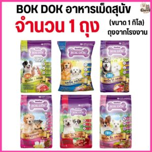 อาหารเม็ดสุนัข BOKDOK อาหารลูกสุนัข อาหารสุนัขพันธุ์เล็ก อาหารสุนัขโต ถุงจากโรงงาน ขนาด 1 กิโล (1 ถุง = 1 กิโล)