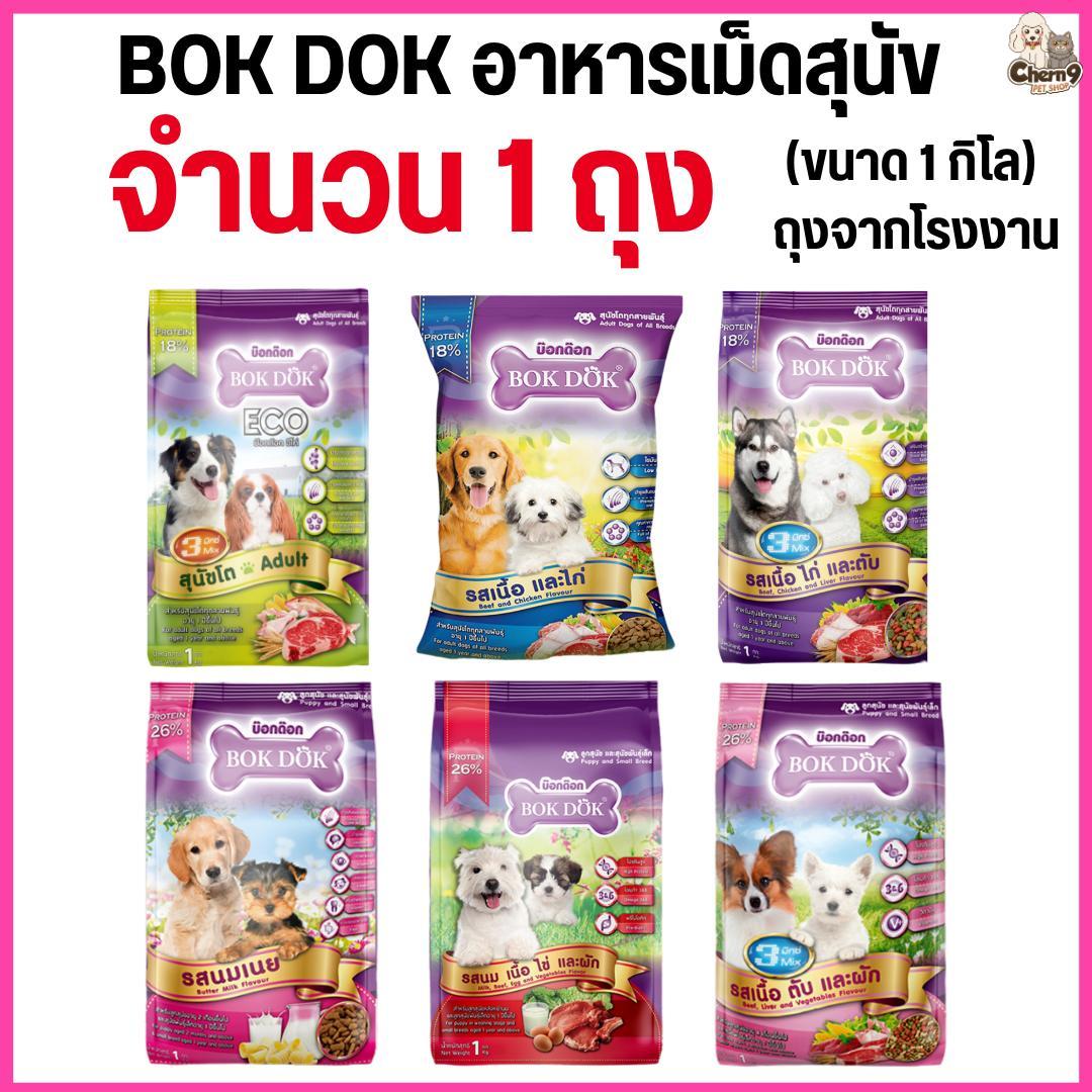 อาหารเม็ดสุนัข BOKDOK อาหารลูกสุนัข อาหารสุนัขพันธุ์เล็ก อาหารสุนัขโต ถุงจากโรงงาน ขนาด 1 กิโล (1 ถุง = 1 กิโล)