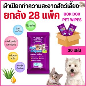 BOK DOK PET WIPES บ๊อกด๊อก เพ็ท ไวพ์ ผ้าเปียกทำความสะอาดสัตว์เลี้ยง