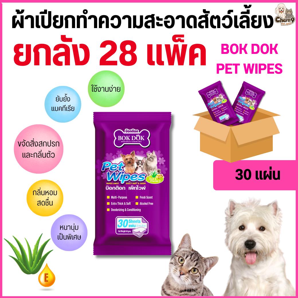 BOK DOK PET WIPES บ๊อกด๊อก เพ็ท ไวพ์ ผ้าเปียกทำความสะอาดสัตว์เลี้ยง