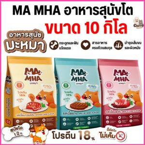 มะหมา MA MHA อาหารเม็ดสำหรับสุนัขโต สูตรไม่เค็ม เน้นความคุ้มค่า (ขนาด 10 กิโล)