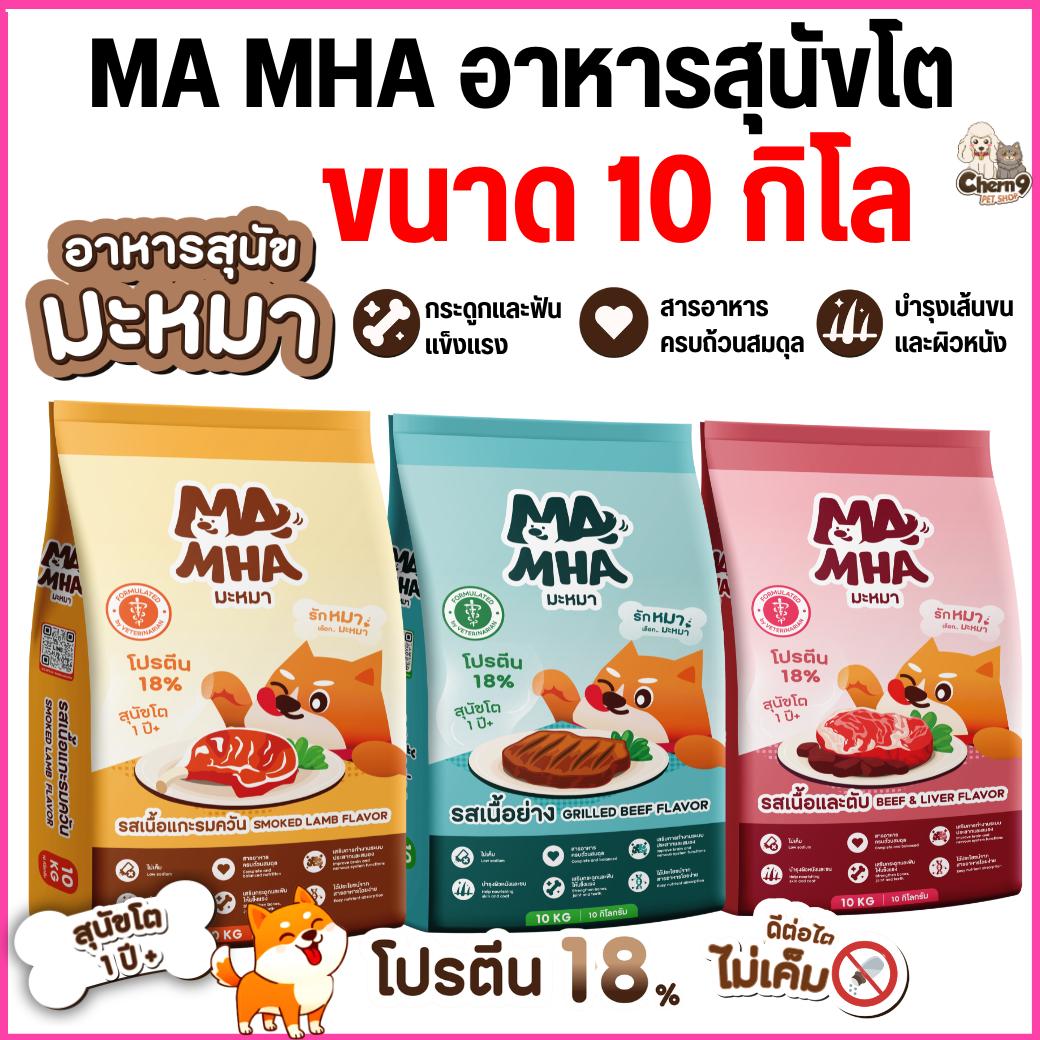 มะหมา MA MHA อาหารเม็ดสำหรับสุนัขโต สูตรไม่เค็ม เน้นความคุ้มค่า (ขนาด 10 กิโล)