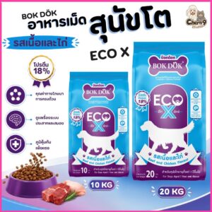 อาหารเม็ดสุนัขโต Bok Dok Eco X บ๊อกด๊อก อีโค่เอ็กซ์ รสเนื้อและไก่ โปรตีน 18 % สำหรับสุนัข1ปีขึ้นไป (ขนาด 10 และ 20 กิโล)