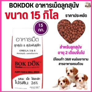 อาหารลูกสุนัข Bok Dok บ๊อกด๊อก พันธ์ุเล็ก รสนม เนื้อ ไข่ และผัก เม็ดเล็ก ราคาประหยัด ขนาด 15 kg.#FT08 (ขนาด 15 กิโล)