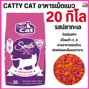 อาหารเม็ด catty cat Smile X โปรตีนสูง 26% คุณประโยชน์ครบถ้วน ขนแน่นาสวย ขนาด 20 กิโล.FT55 (ขนาด20 กิโล)