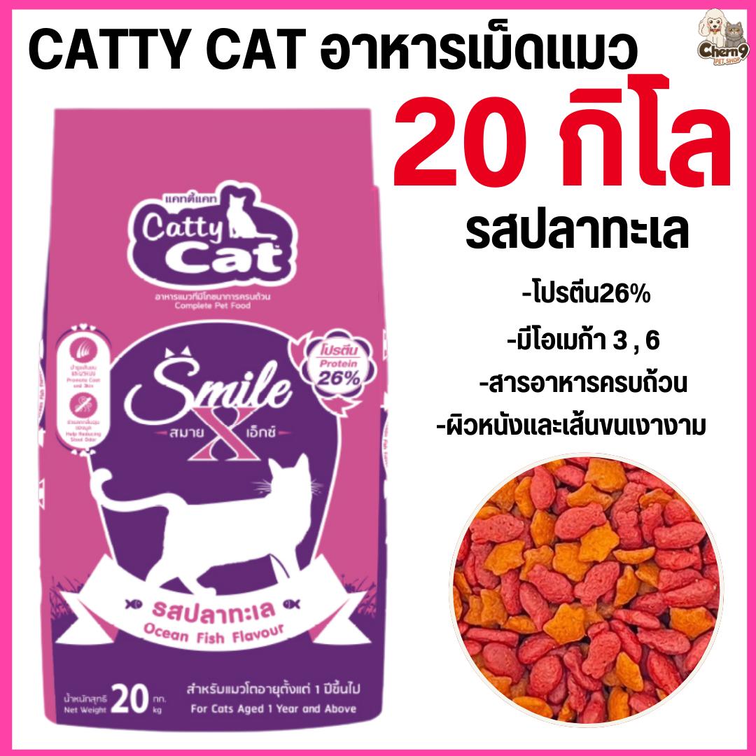 อาหารเม็ด catty cat Smile X โปรตีนสูง 26% คุณประโยชน์ครบถ้วน ขนแน่นาสวย ขนาด 20 กิโล.FT55 (ขนาด20 กิโล)