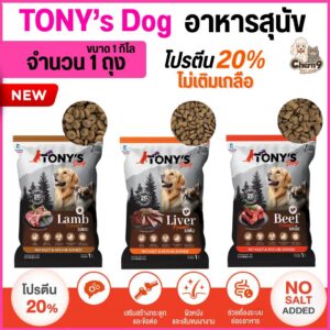 อาหารสุนัขโต TONY'S Dog ไม่เติมเกลือ โปรตีนสูง 20% ขนาด 1 กิโล สำหรับสุนัข1ปีขึ้นไป (จำนวน1ถุง = 1กิโล)