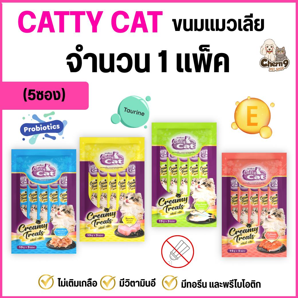 Catty Cat Creamy Treats ขนมแมวเลีย ไม่เค็ม ไม่เติมเกลือ 15gx5ซอง สำหรับแมวอายุ 1 เดือนขึ้นไป .#LF