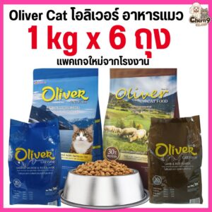อาหารแมวชนิดเม็ดโอลิเวอร์ Oliver โปรตีน30% ขนาด 1Kg ถุงจากโรงงาน
