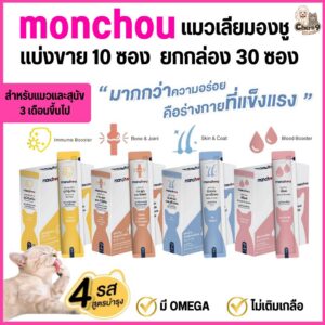 ขนมแมวเลียมองชู monchou สูตรดูแลสุขภาพ > 4 รสชาติ > 4 สูตร สุนัขก็ทานได้ (ขนาด 12g)