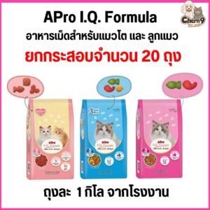 APro I.Q. Formula เอโปร ไอ.คิว. ฟอร์มูล่า อาหารเม็ดสำหรับแมวโต และ ลูกแมว ไม่ได้ห่อบับเบิ้ล อาจมีความเสี่ยงจากขนส่ง (จำนวน 20 ถุง ยกกระสอบ 20 kg)