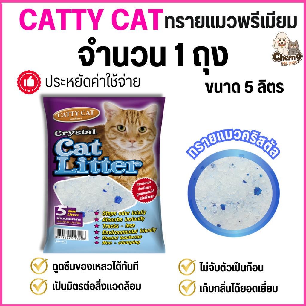 ทรายคริสตัล Catty cat ทรายแมวคริสตัล เม็ดบีท 5 ลิตร ไม่มีฝุ่น ไม่ติดขนแมว
