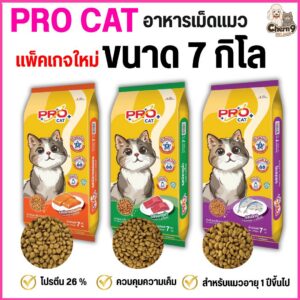 อาหารแมว PRO CAT สูตรลดความเค็ม ขนนุ่มสวย สำหรับ 1 ปีขึ้นไป โปรตีน26% (7กิโลกรัม)