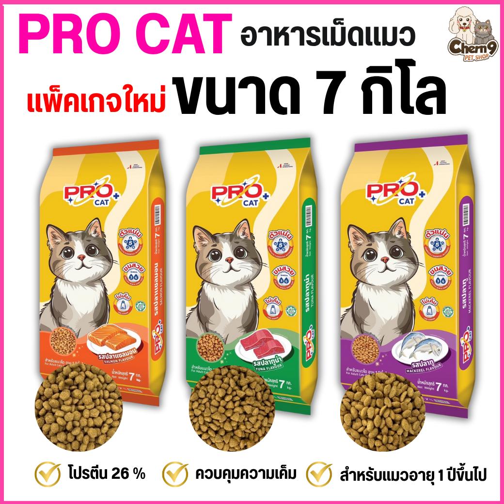 อาหารแมว PRO CAT สูตรลดความเค็ม ขนนุ่มสวย สำหรับ 1 ปีขึ้นไป โปรตีน26% (7กิโลกรัม)