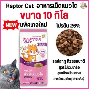 อาหารแมว RAPTOR CAT โปรตีน 26% ไม่เติมเกลือ ขนแน่น ขนนุ่ม โภชนาการครบครัน (ขนาด 10 กิโล)