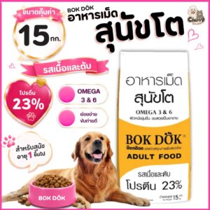 อาหารเม็ดสุนัขโต Bok Dok บ๊อกด๊อก รสเนื้อและตับ โปรตีน 23 % ขนาด 15 kg สำหรับสุนัข1ปีขึ้นไป - FT07 (ขนาด 15 กิโล)