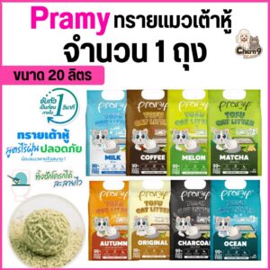 ทรายแมวเต้าหู้ Pramy พรามี่ สูตรไร้ฝุ่น จับตัวเป็นก้อนเร็ว ดับกลิ่นดี (ขนาด 20 ลิตร จำนวน 1 ถุง)