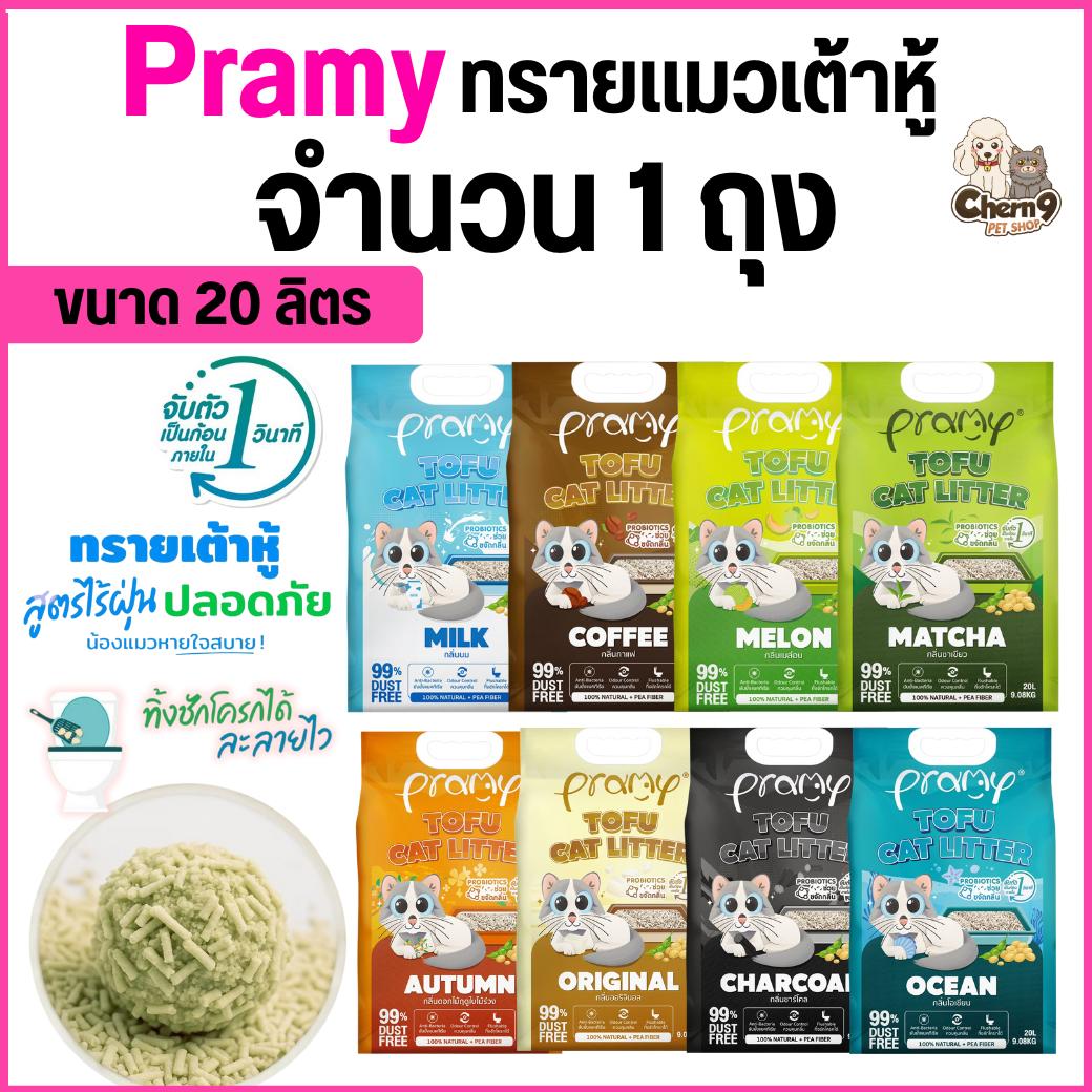 ทรายแมวเต้าหู้ Pramy พรามี่ สูตรไร้ฝุ่น จับตัวเป็นก้อนเร็ว ดับกลิ่นดี (ขนาด 20 ลิตร จำนวน 1 ถุง)