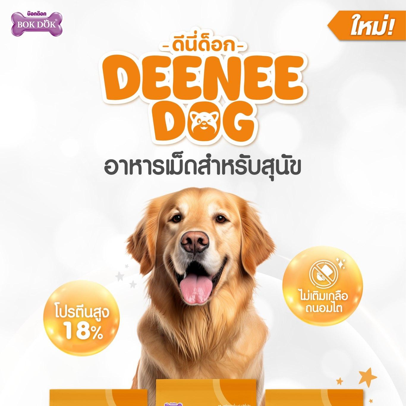 อาหารเม็ดสำหรับสุนัข DEENEE DOG ไม่เติมเกลือ ขนสวย โปรตีน18% สารอาหารครบถ้วน (ขนาด 20 kg) - Image 5