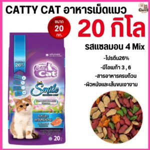 อาหารแมว Catty Cat Smile รสปลาแซลมอน เม็ด 4 สี ลดก้อนขนในท้อง โปรตีนสูง ขนาด 20 กิโล.FT06