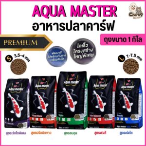 Aqua Master อาหารปลาคาร์ฟ 5 สูตร เกรดพรีเมียมจากไต้หวัน ขนาดเม็ด S/L โปรตีนสูง (ถุง1กิโลกรัม)