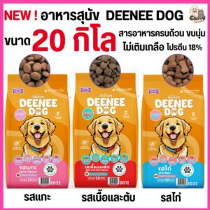อาหารเม็ดสำหรับสุนัข DEENEE DOG ไม่เติมเกลือ ขนสวย โปรตีน18% สารอาหารครบถ้วน (ขนาด 20 kg)