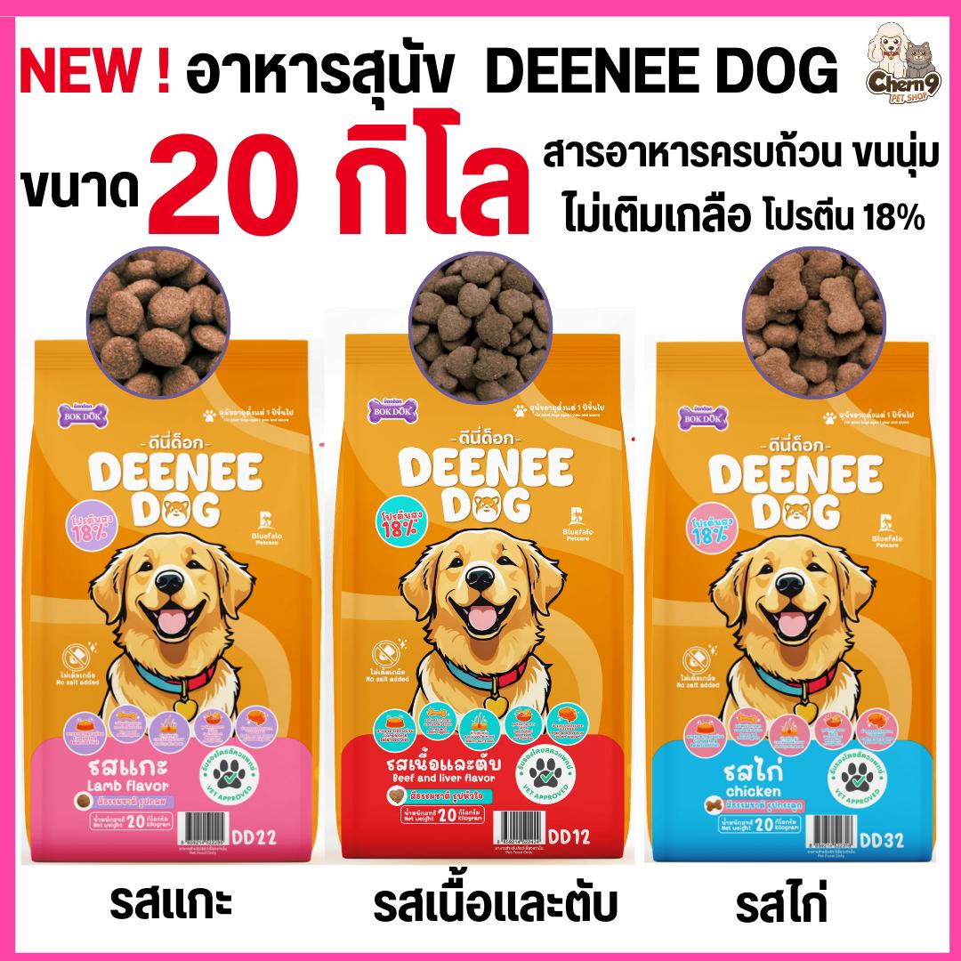 อาหารเม็ดสำหรับสุนัข DEENEE DOG ไม่เติมเกลือ ขนสวย โปรตีน18% สารอาหารครบถ้วน (ขนาด 20 kg)