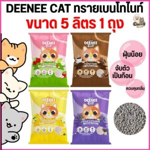 Deenee cat ดีนี่แคท ทรายแมวเบนโทไนท์ ฝุ่นน้อย จับตัวไว ราคาสุดคุ้ม (ทรายแมว ขนาด 5 ลิตร)