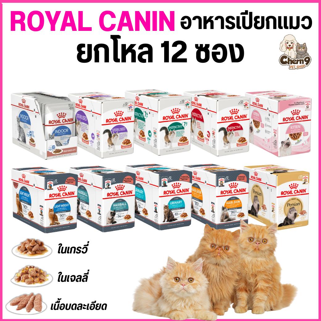 Royal Canin โรยัล คานิน อาหารเปียกแมวแบบซอง 10สูตร เนื้อเจลลี่ เนื้อเกรวี่ เนื้อบดละเอียด -85กรัม