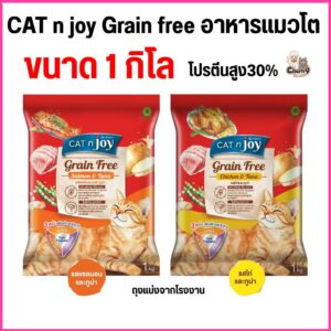 อาหารแมว Cat joy Grain free สูตรเกรนฟรี โปรตีนสูง ควบคุมความเค็ม เกรดพรีเมียม (ขนาด 1 กิโล)