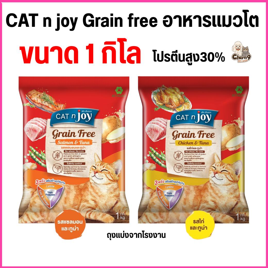 อาหารแมว Cat joy Grain free สูตรเกรนฟรี โปรตีนสูง ควบคุมความเค็ม เกรดพรีเมียม (ขนาด 1 กิโล)