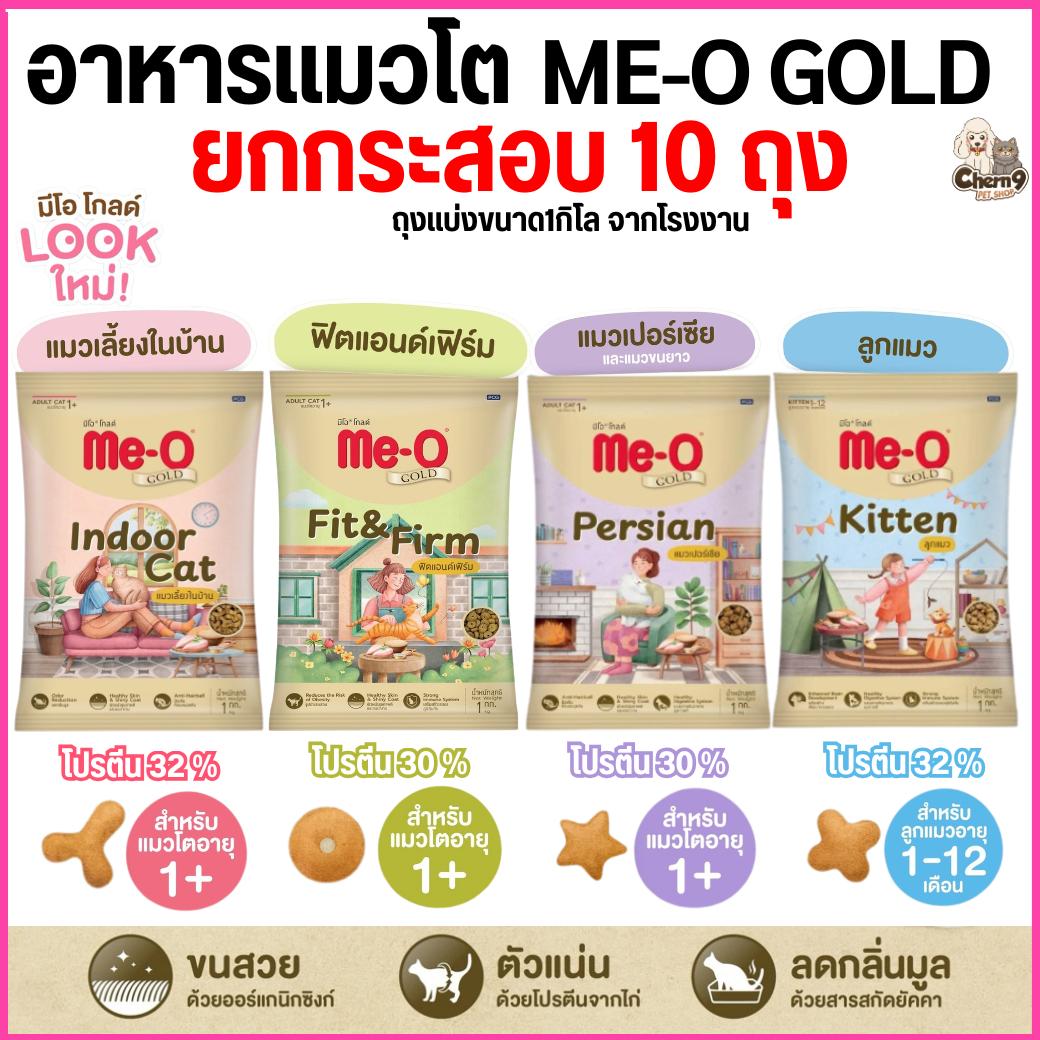 Me-o Gold อาหารแมว มีโอโกลด์ เกรดพรีเมี่ยม โปรตีนไม่ต่ำกว่า 30% ถุงแบ่งขนาด1กิโล จากโรงงาน