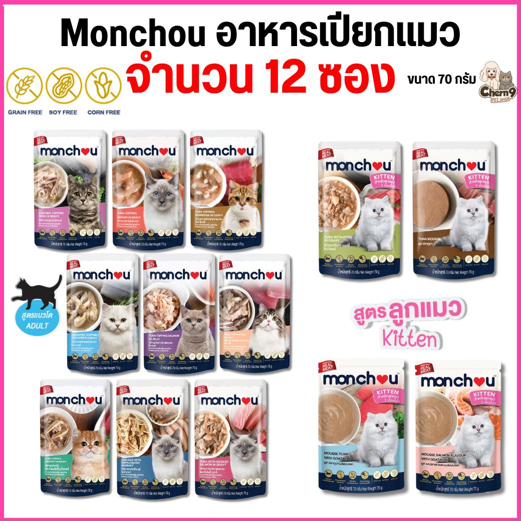 อาหารแมวเปียก Monchou มองชู สูตร Grain Free ปราศจากธัญพืช ขนาด 70g