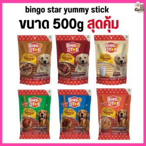 bingo star yummy stick ขนาด 500g ขนมขัดฟัน ทำคสวามสะอาดฟัน