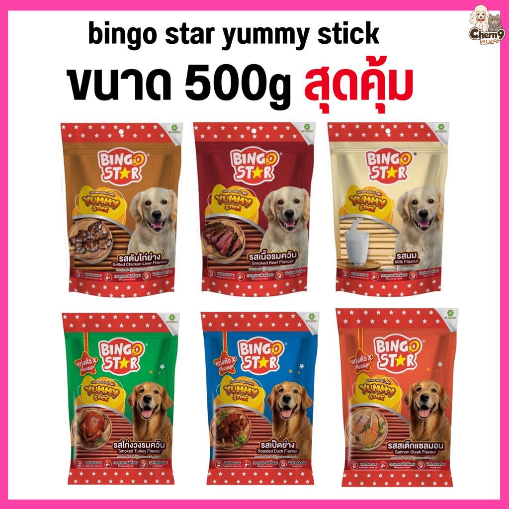 bingo star yummy stick ขนาด 500g ขนมขัดฟัน ทำคสวามสะอาดฟัน