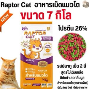 อาหารแมว RAPTOR CAT รสปลาทู 2 สี ไม่เติมเกลือ ลดกลิ่นมูล โปรตีน26% เม็ด2สี เม็ดเขียวแดง (อาหารแมวเม็ดเขียวแดง 7kg)