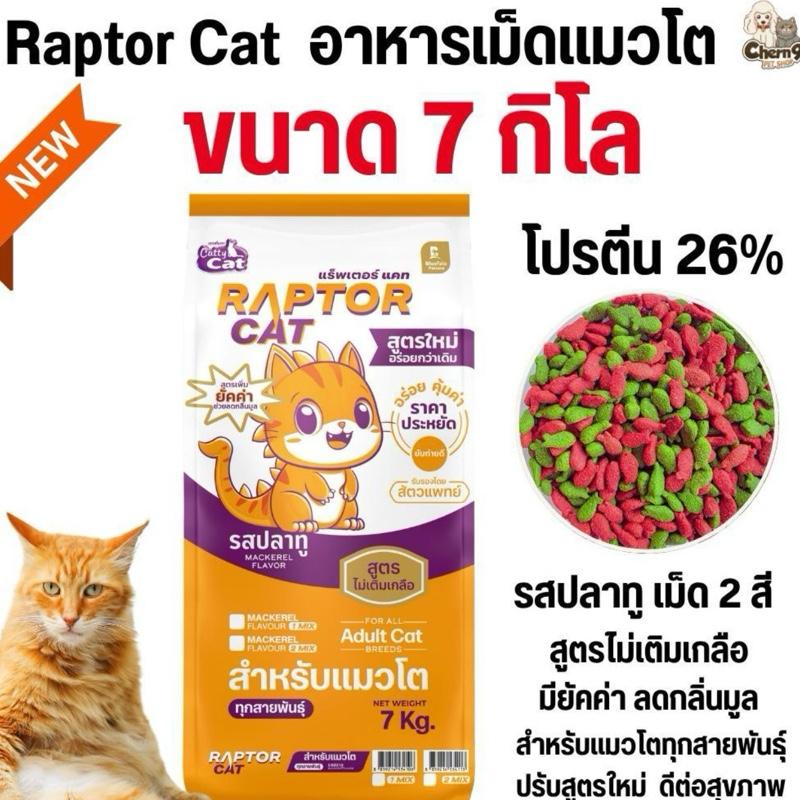 อาหารแมว RAPTOR CAT รสปลาทู 2 สี ไม่เติมเกลือ ลดกลิ่นมูล โปรตีน26% เม็ด2สี เม็ดเขียวแดง (อาหารแมวเม็ดเขียวแดง 7kg)