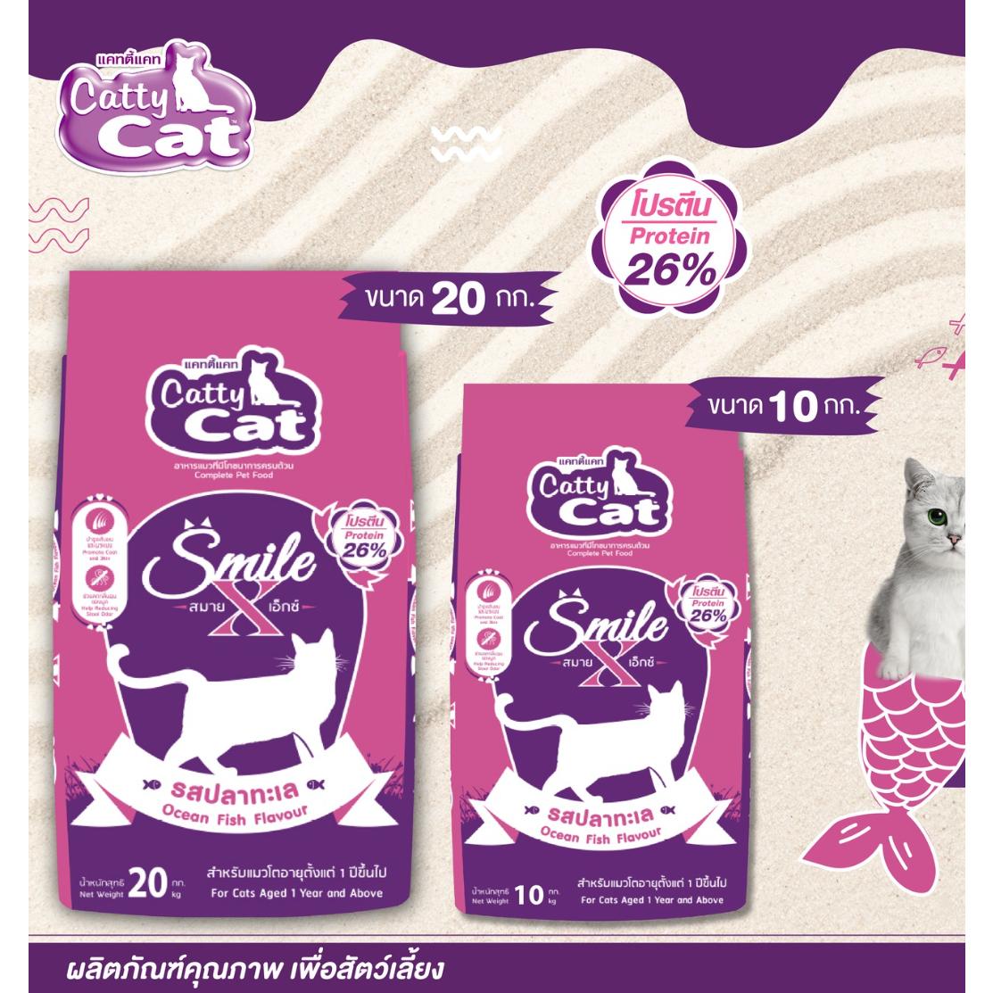 อาหารเม็ด catty cat Smile X โปรตีนสูง 26% คุณประโยชน์ครบถ้วน ขนแน่นาสวย ขนาด 20 กิโล.FT55 (ขนาด20 กิโล) - Image 4