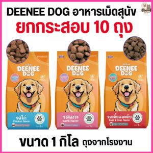 อาหารเม็ดสำหรับสุนัข DEENEE DOG ไม่เติมเกลือ ขนสวย สารอาหารครบถ้วน ลดกลิ่นมูล ขนาด 1 กิโล (ยกกระสอบ 10 ถุง =10 กิโล)