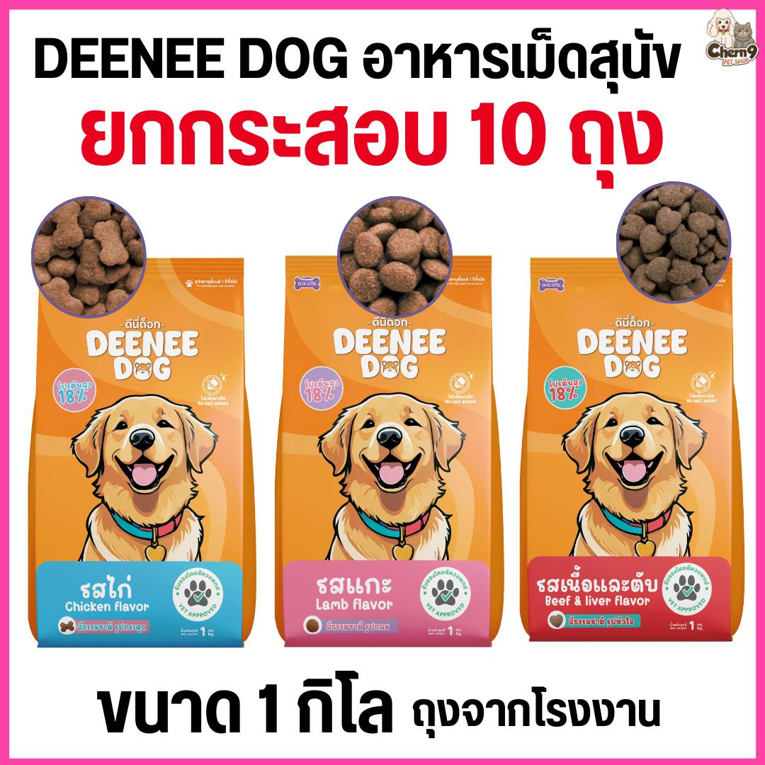 อาหารเม็ดสำหรับสุนัข DEENEE DOG ไม่เติมเกลือ ขนสวย สารอาหารครบถ้วน ลดกลิ่นมูล ขนาด 1 กิโล (ยกกระสอบ 10 ถุง =10 กิโล)